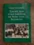 Принос към етнографията на Ново село, Видинско | Сашка Бизеранова, снимка 1
