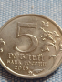 Юбилейна монета 5 рубли 2016г. Русия БЕРЛИН рядка за КОЛЕКЦИОНЕРИ 43440, снимка 3