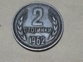 Монета 2 стотинки 1962.г.