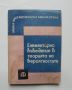Книга Елементарно въведение в теорията на вероятностите - Борис Гнеденко, Александър Хинчин 1963 г. , снимка 1 - Други - 45878690