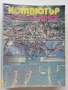 Списания "Компютър за вас" - 1989г /1990г., снимка 7