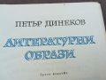 ЛИТЕРАТУРНИ ОБРАЗИ-КНИГА 1704241117, снимка 4