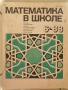 Мотематика в школе 88г. 6 книга, снимка 1