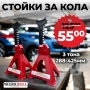 КОМПЛЕКТ СТОЙКИ ЗА АВТОМОБИЛ С ГРЕБЕН WerkBull 3 ТОНА, снимка 1
