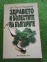 Здравето и болестите на българите - Д-р Тотко Найденов , снимка 1