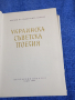 "Украинска съветска поезия", снимка 5