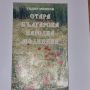 Стара българска народна медицина Тодор Минков, снимка 1 - Художествена литература - 45484660
