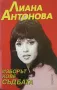 Изборът кове съдбата. Лиана Антонова, снимка 1