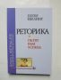 Книга Реторика Пътят към успеха - Петер Ебелинг 2002 г., снимка 1 - Други - 45942494