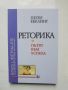 Книга Реторика Пътят към успеха - Петер Ебелинг 2002 г., снимка 1