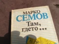 МАРКО СЕМОВ 0106250816, снимка 5
