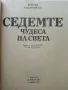 Седемте чудеса на света - Войтех Замаровски - 1985г., снимка 2