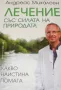 Лечение със силата на природата Андреас Михалсен, снимка 2