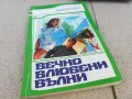 ВЕЧНО ВЛЮБЕНИ ВЪЛНИ 0901251001, снимка 3