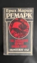 Книги класика "На западния фронт нищо ново" Ерих Мария Ремарк, снимка 1