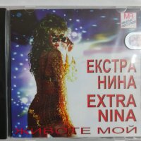 Екстра Нина-Животе мой, снимка 2 - CD дискове - 45072091