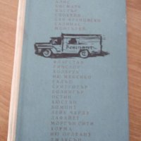 Джон Стайнбек, Пътешествия с Чарли , снимка 1 - Художествена литература - 45160565