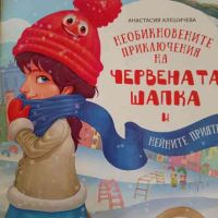 Необикновените приключения на червената шапка и нейните приятели- Анастасия Алешичева, снимка 1 - Детски книжки - 45341090