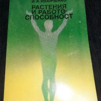 Растения и работоспособност - Валерий Иванченко, снимка 1 - Специализирана литература - 45565909