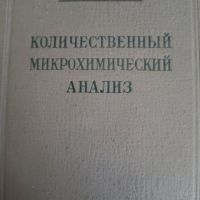 Количественный микрохимический анализ- И. М. Коренман, снимка 1 - Специализирана литература - 45190115