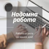 Допълнителни доходи , снимка 1 - Надомна работа - 45284256