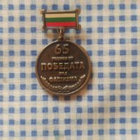 медал 65 години от победата над фашизма, снимка 1 - Колекции - 46010923