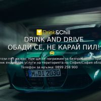 Drink and Chill / Drink and Drive София , снимка 1 - Транспортни услуги - 45781947
