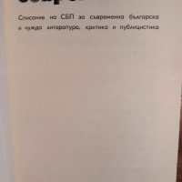 Списание"Съвременник" 4 броя за 2 лв., снимка 4 - Списания и комикси - 44956415