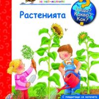 Енциклопедия за най-малките: Растенията, снимка 1 - Детски книжки - 45340900