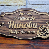 Персонализирана дървена табела за входна врата с вашите имена , фамилна табела, снимка 3 - Декорация за дома - 45018757