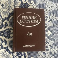 Речник по етика , снимка 1 - Енциклопедии, справочници - 45083586