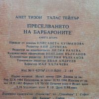 Преселването на Барбароните - А.Тизон,Т.Тейлър - 1985г., снимка 7 - Детски книжки - 45861176