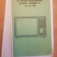 "Велико Търново 84" схема и документи, снимка 1 - Телевизори - 45018943