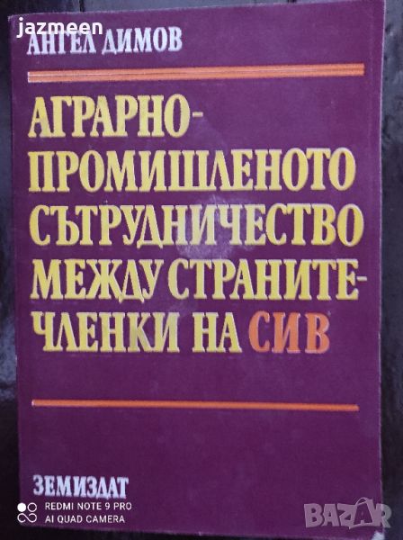 Аграрно-промишленото сътрудничество между страните-членки на СИВ , снимка 1