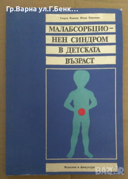 Малабсорбционен синдром в детската възраст  Георги Панчев 5лв, снимка 1