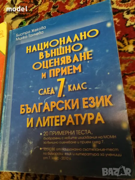 Национално външно оценяване и прием след 7 клас Български език и литература - Бистра Жекова, Минка Т, снимка 1