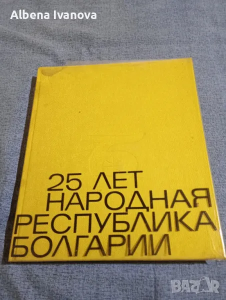 "25 години Народна Република България", снимка 1