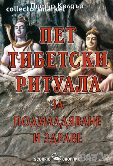 Пет тибетски ритуала за подмладяване и здраве, снимка 1