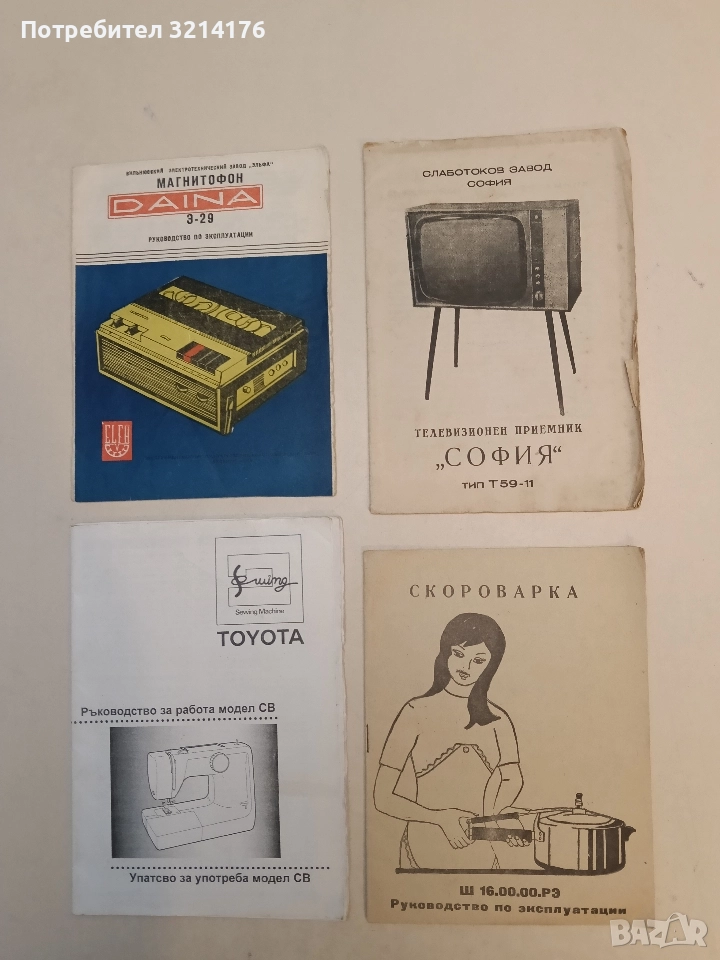 Телевизионен приемник „София“ тип Т59-11. Ръководство за употреба (1967, с гаранционна карта), снимка 1
