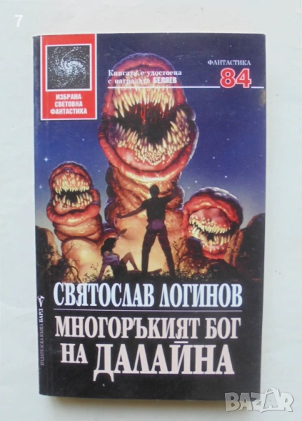 Книга Многоръкият бог на Далайна - Святослав Логинов 2001 г. Избрана световна фантастика 84, снимка 1