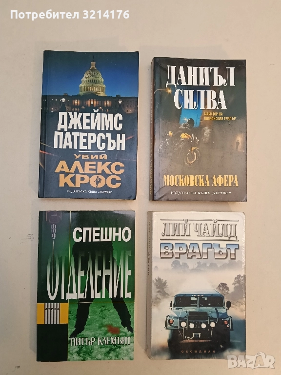 Убий Алекс Крос - Джеймс Патерсън, снимка 1