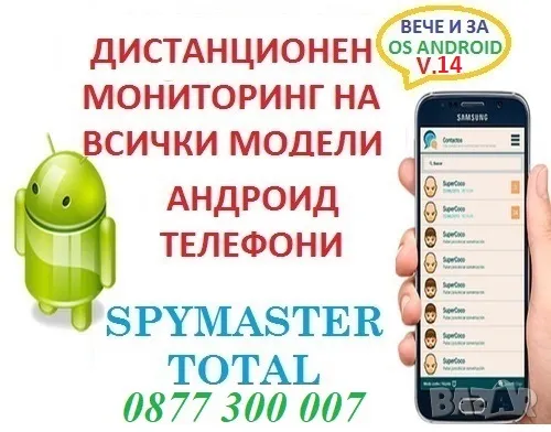 Софтуер N:1 за Подслушване на Android телефони вече 14г. , снимка 1