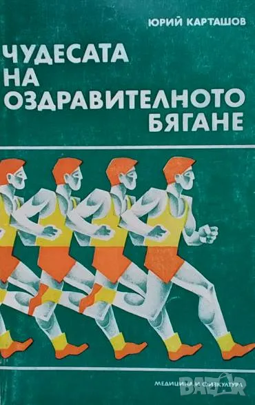 Чудесата на оздравителното бягане Юрий Карташов, снимка 1
