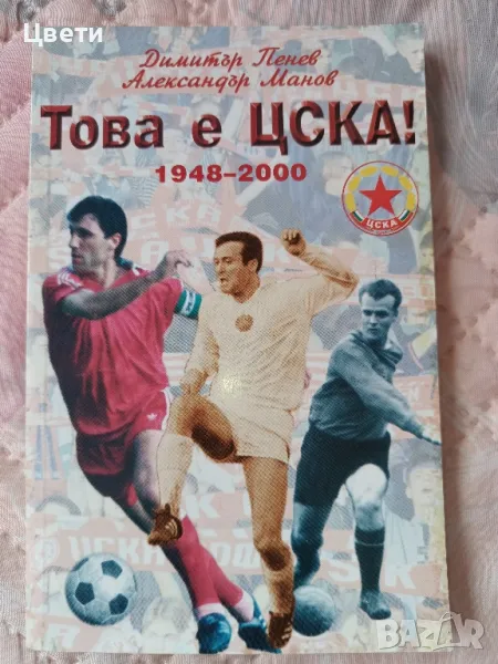 футбол Това е ЦСКА , снимка 1