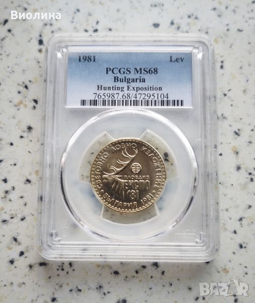 1 лев 1981 Ловно изложение MS 68 PCGS , снимка 1