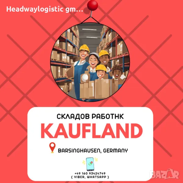 Складов служител - ''Kaufland'', снимка 1