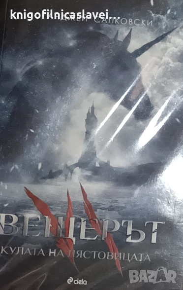 Анджей Сапковски - Вещерът. Книга 6: Кулата на лястовицата (2018), снимка 1