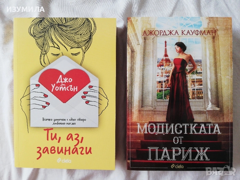 Модистката от Париж - Джорджа Кауфман / Ти, аз, завинаги - Джо Уотсън, снимка 1