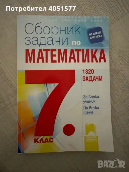 Сборник по математика 7 клас, снимка 1