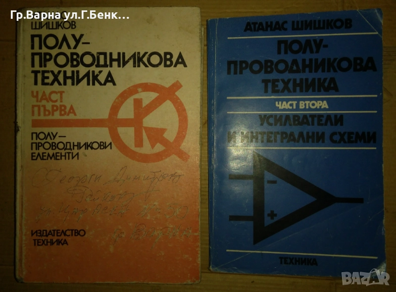 Полупроводникова техника 1 и 2 част  Атанас Шишков 30лв, снимка 1